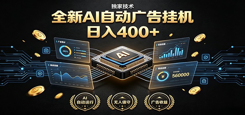 全新AI自动广告挂机 独家技术 躺赚400+ 全程无需人工值守-二当家网创资源站