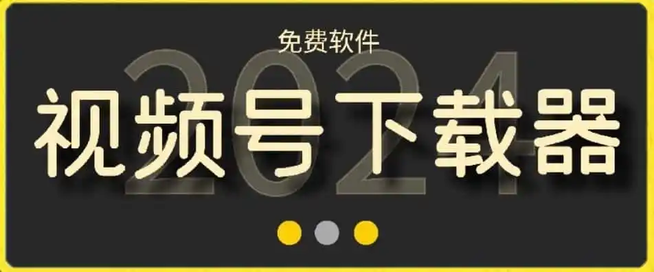 视频号高清免费下载器【支持window+mac系统】,全平台资源下载器-二当家网创资源站