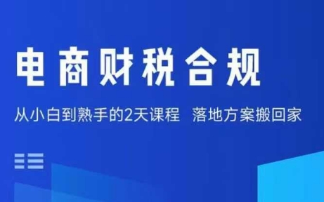 电商财税合规线下课，适合老板+财务，教你规避涉税风险，实现低成本合规经营-二当家网创资源站