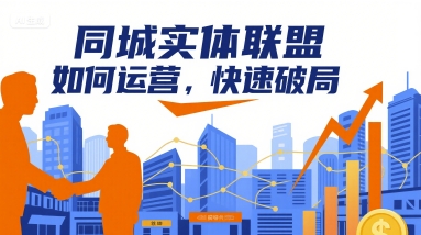 同城实体联盟如何运营，快速破局-二当家网创资源站
