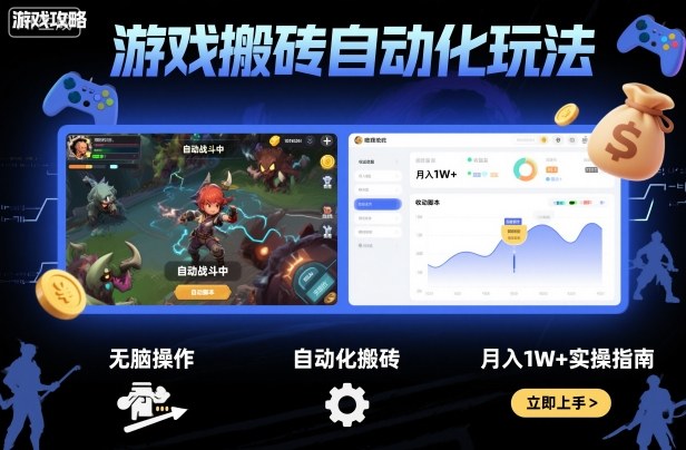游戏搬砖自动化玩法，无脑操作，月入1W+实操指南【揭秘】-二当家网创资源站