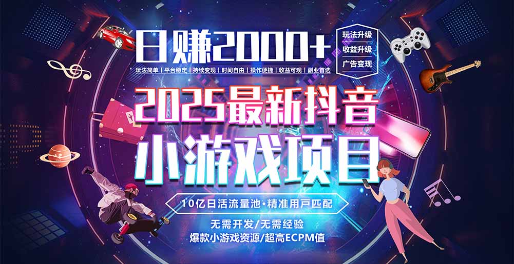 抖音小游戏，日赚2000＋2025最火赛道-二当家网创资源站