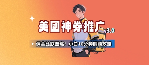 美团神券推广3.0：佣金比联盟高，小白每天10分钟躺挣攻略-二当家网创资源站