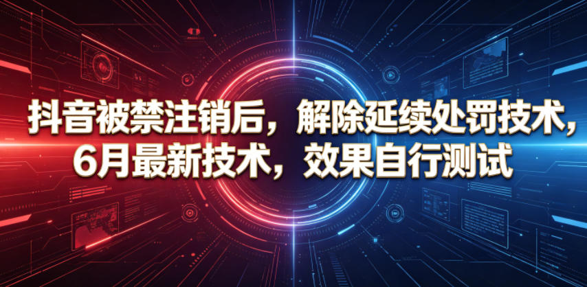 抖音被禁注销后,解除延续处罚技术,6月最新技术,效果自行测试-二当家网创资源站