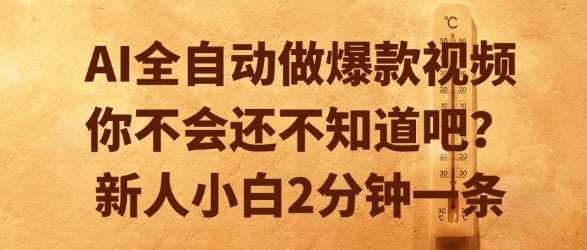 AI全自动做爆款视频，你不会还不知道吧？新人小白2分钟一条【揭秘】-二当家网创资源站