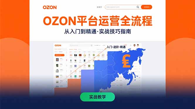 OZON平台运营全流程：快速掌握OZON从入门到精通的实战技巧-二当家网创资源站
