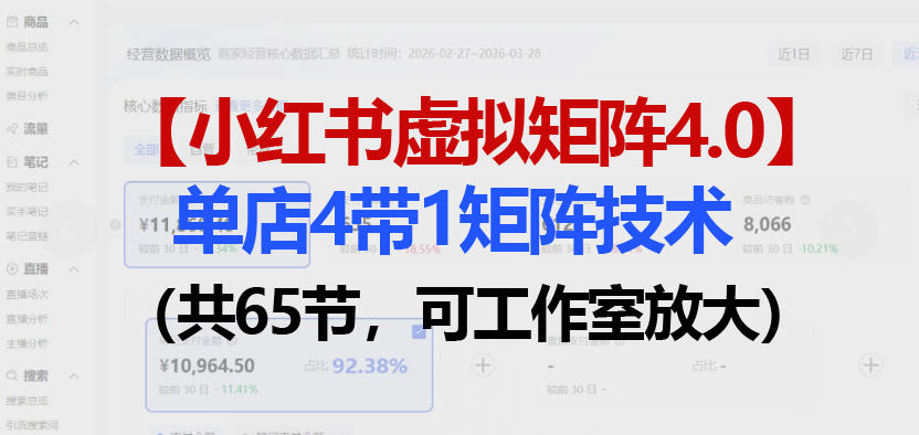 小红书虚拟矩阵4.0技术：单店4带1矩阵(共65节，可工作室放大)-二当家网创资源站