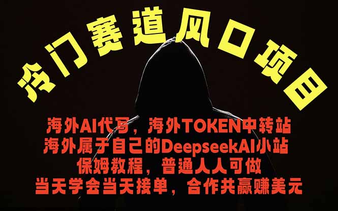 冷门赛道风口项目 海外AI代写！0成本运作完全免费！当天注册当天接单，接单接到手抽筋，无脑…-二当家网创资源站