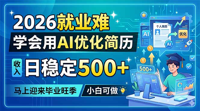 2026就业难，学会用AI优化简历，日稳定500+，马上迎来毕业旺季，小白可做-二当家网创资源站