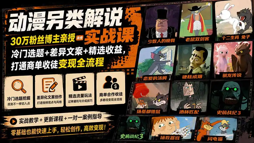 动漫另类解说实战课|30万粉丝博主亲授·冷门选题+差异文案+精选收益,打通商单收徒变现全流程-二当家网创资源站