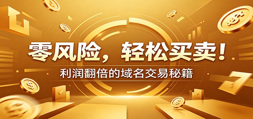 零风险域名交易实战秘籍：新手安全买卖教学，选品定价谈判实现收益翻倍-二当家网创资源站