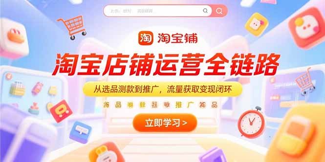 淘宝店铺运营全链路，从选品测款到推广，流量获取变现闭环-二当家网创资源站