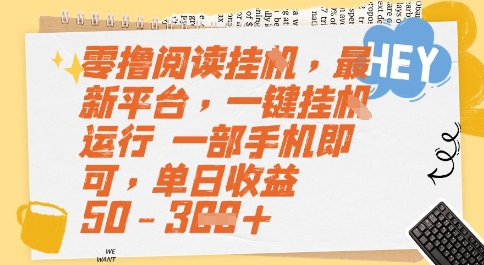 零撸阅读挂G，最新平台，一键全自动运行，一部手机即可，单日收益50-3张【揭秘】-二当家网创资源站