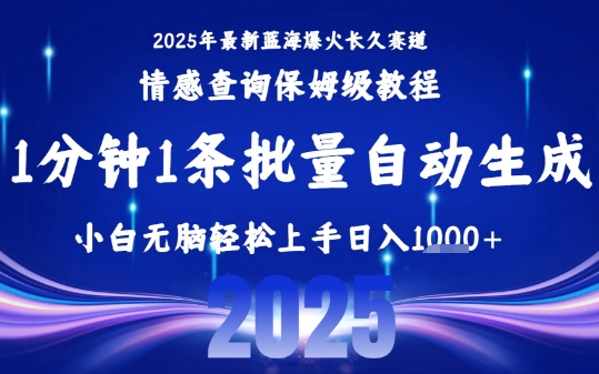 2025最新爆火赛道保姆级教程，全程一键批量制作，小白轻松无脑上手，日入1k+-二当家网创资源站