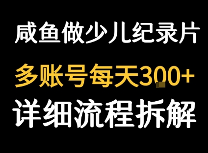 闲鱼卖纪录片1单3块钱 1天几十单-二当家网创资源站