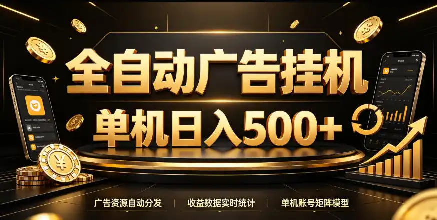 全自动广告挂G,单机500+,百度旗下正规广告变现平台,长期稳定【揭秘】-二当家网创资源站