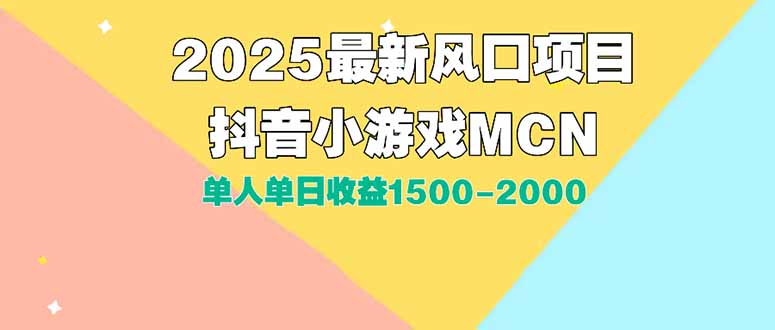 DY小游戏MCN广告2025最新打法单人单日收益1500-2000背靠大平台新手小白…-二当家网创资源站