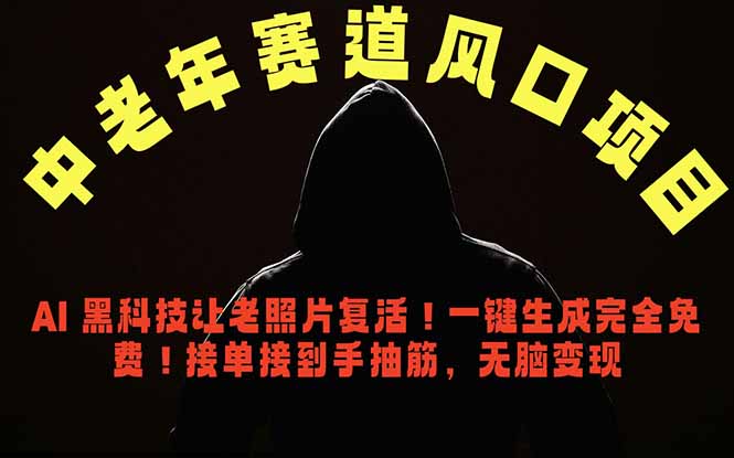 中老年风口项目,AI 黑科技让老照片复活!一键生成完全免费!接单接到手抽筋,无脑变现-二当家网创资源站