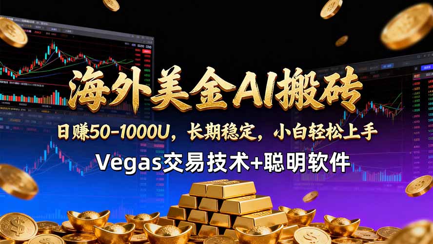 海外美金AI搬砖技术Vegas交易技术+聪明软件【训练营第七期】，日赚50-100U-二当家网创资源站