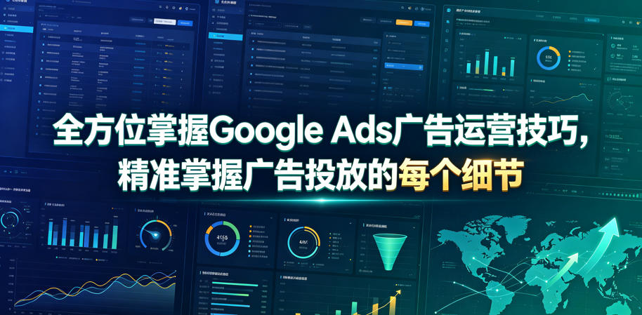 全方位掌握Google Ads广告运营技巧，精准掌握广告投放的每个细节【原创双语字幕】-二当家网创资源站