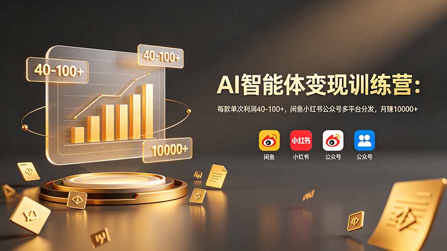 AI智能体变现训练营：每款单次利润40-100+，闲鱼小红书公众号多平台分发，月赚10000+-二当家网创资源站