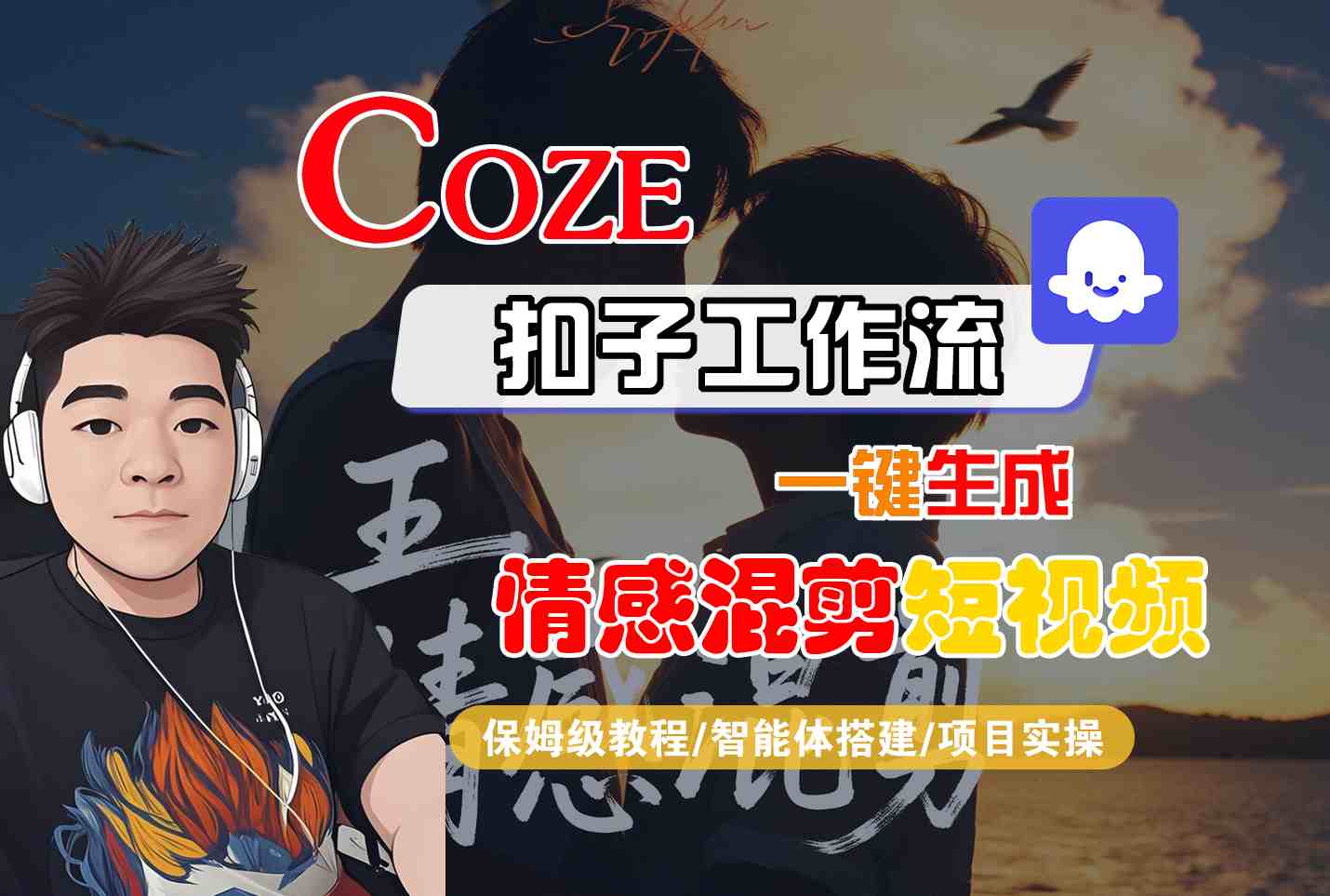 Coze智能体工作流一键生成情感混剪短视频，全流程保姆级教学-二当家网创资源站