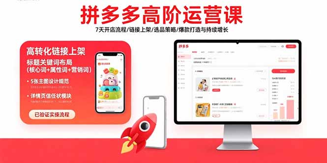 拼多多高阶运营课：7天开店流程/链接上架/选品策略/爆款打造与持续增长-二当家网创资源站
