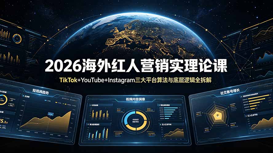 2026海外红人营销实理论课:TikTok+YouTube+Instagram三大平台算法与底层逻辑全拆解-二当家网创资源站