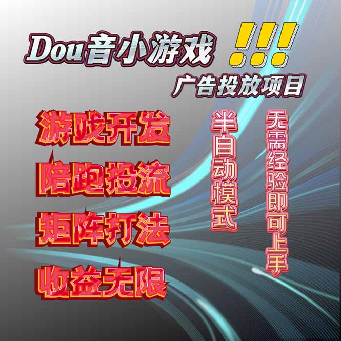 抖音小游戏广告推广项目，2025最新实测落地，单日收益300+-二当家网创资源站