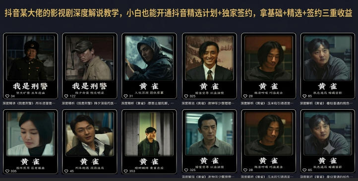 抖音某大佬的影视剧深度解说教学,小白也能开通抖音精选计划+独家签约,拿基础+精选+签约三重收益-二当家网创资源站