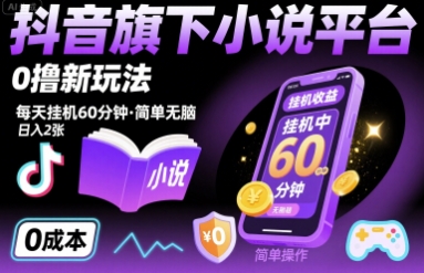 抖音旗下小说平台0撸新玩法，每天挂机60分钟，简单无脑，日入2张【揭秘】-二当家网创资源站