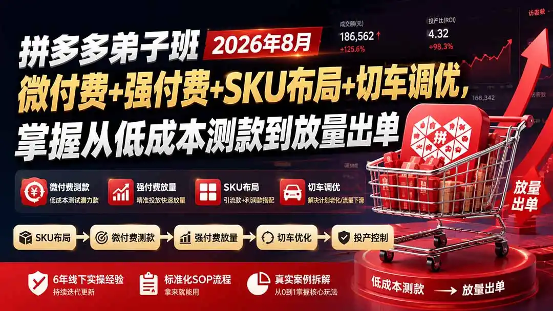 拼多多弟子班2026年8月：微付费+强付费+SKU布局+切车调优，掌握从低成本测款到放量出单-二当家网创资源站