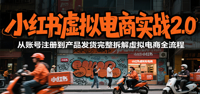 小红书虚拟电商实战2.0，从账号注册到产品发货完整拆解虚拟电商全流程-二当家网创资源站