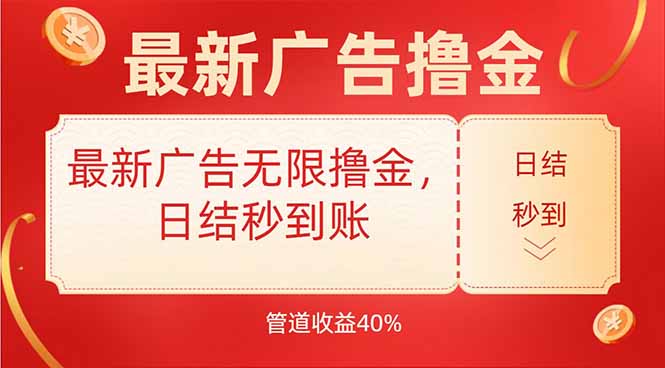 最新广告无限撸金，日结秒到，管道40%-二当家网创资源站