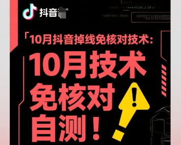 10月抖音掉线免核对技术，不保证百分百，自测-二当家网创资源站