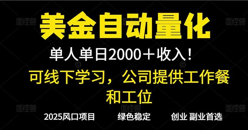2025超前美金自动量化！单人单日收益1000+，线下学习，支持实地考察-二当家网创资源站
