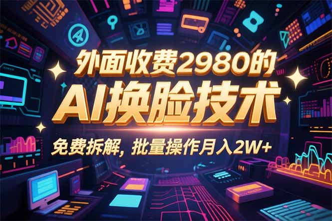 0粉丝0基础，用AI换脸改头换面，3分钟一条原创视频，收益稳稳-二当家网创资源站
