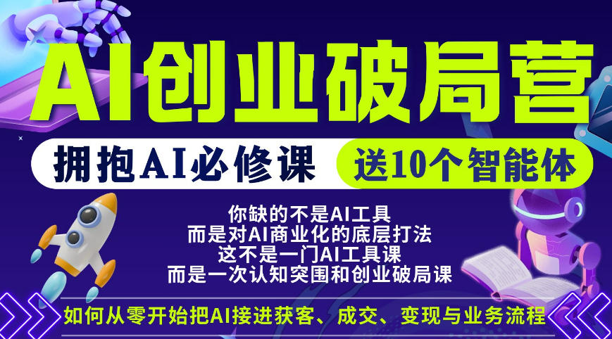 【爱豆新媒】AI创业破局营，普通人拥抱AI必修课，送10个智能体-二当家网创资源站
