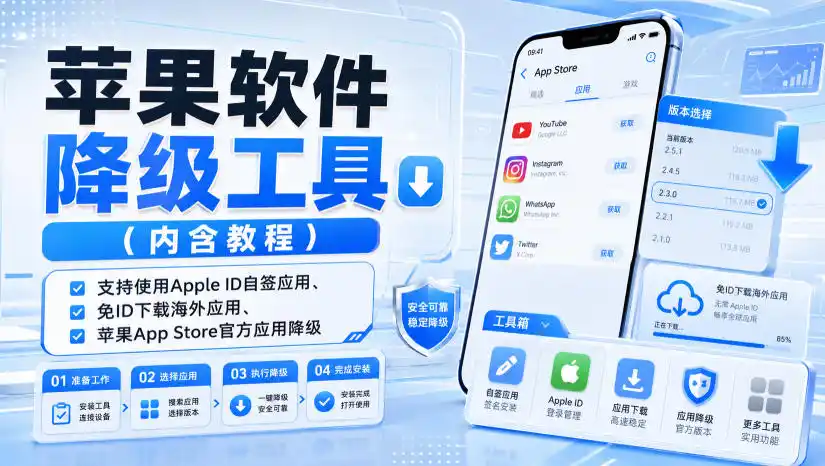 苹果软件降级工具(内含教程)，支持使用Apple ID自签应用、免ID下载海外应用、苹果App Store官方应用降级等-二当家网创资源站