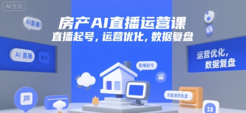 房产AI直播运营课，直播起号，运营优化，数据复盘-二当家网创资源站