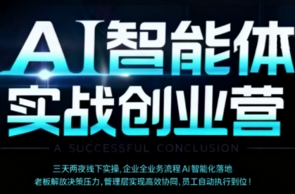 AI智能体实体战创业营(深圳9月23-25日)，多维度助力老板、管理层、员工提升效能-二当家网创资源站