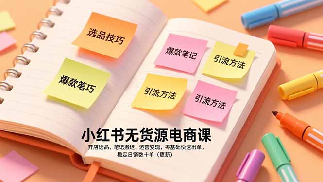小红书无货源电商课，开店选品、笔记搬运、运营变现，零基础快速出单，稳定日销数十单(更新-二当家网创资源站