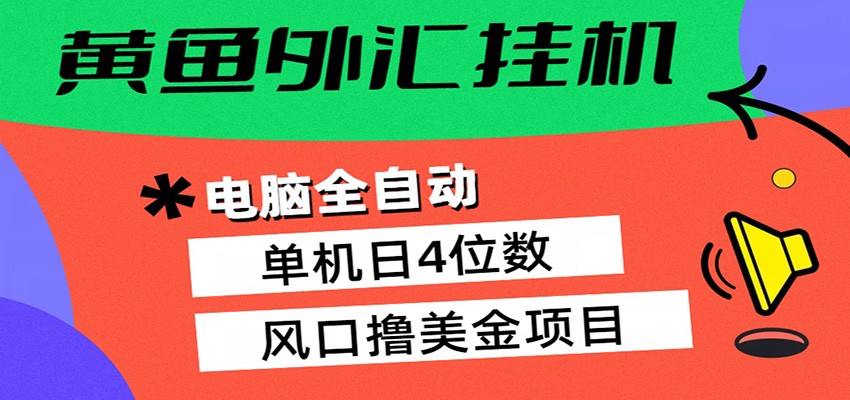 黄鱼外汇挂机：全自动赚美金、自动交易、风口项目-二当家网创资源站