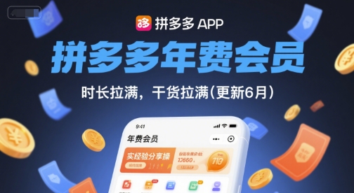 拼多多年费会员，实经验分享操，时长拉满，干货拉满(更新7月)-二当家网创资源站