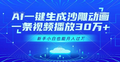 AI一键生成沙雕动画，一条视频播放30W+，零基础新手小白也能月入过1W+【揭秘】-二当家网创资源站