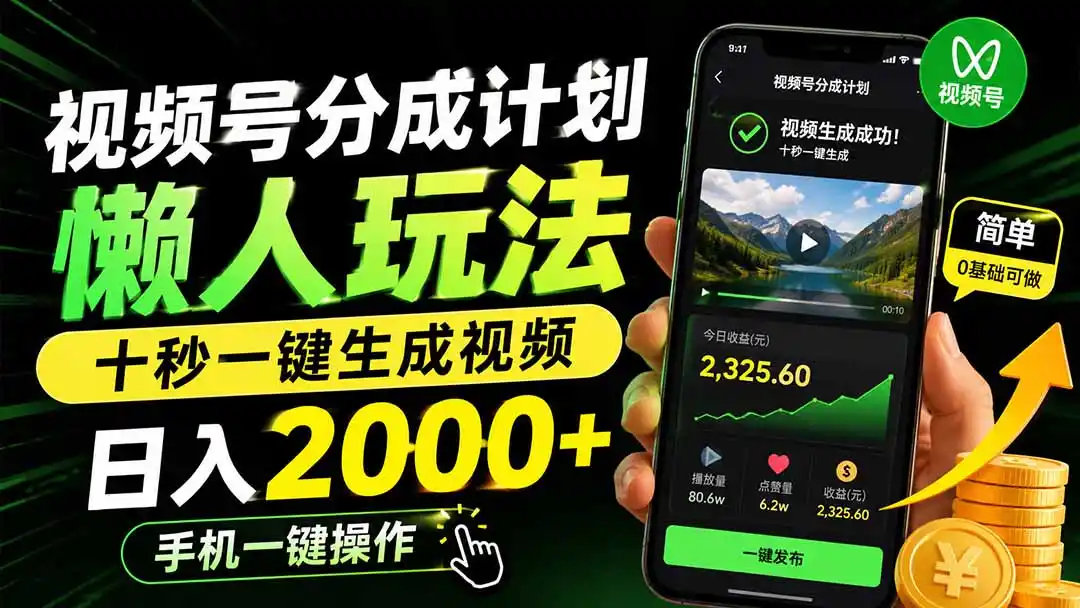 视频号分成计划懒人玩法，十秒一键生成视频，日入2000+，手机一键操作-二当家网创资源站