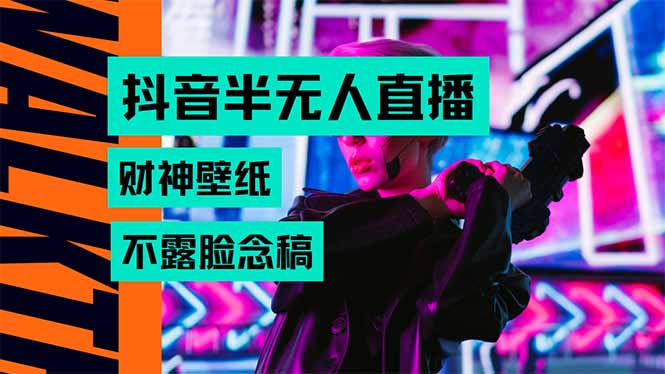 抖音半无人直播生肖财神AI图撸音浪，不用露脸、只需要读稿，宝妈、大学…-二当家网创资源站