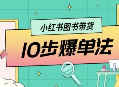 小红书图书带货10步爆单法，从0到1图书带货玩法-二当家网创资源站