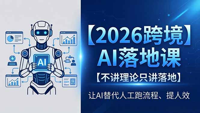 2026跨境AI落地课，不讲理论只讲落地，让AI替代人工跑流程、提人效-二当家网创资源站