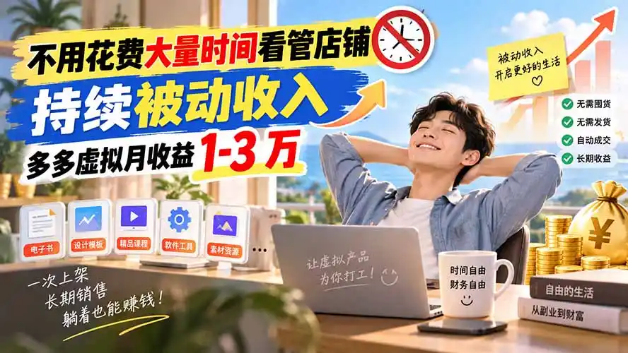 不用花费大量时间看管店铺,持续被动收入,多多虚拟月收益 1-3 万-二当家网创资源站